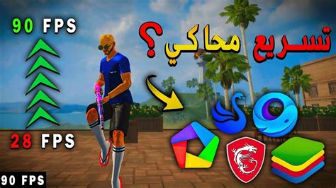 اخيرا حل مشكله الاق و تقطيع فريم في فري فاير لجميع المحاكيات FIX LAG