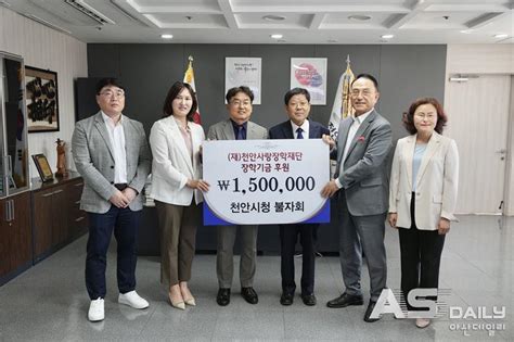 천안시청 불자회 천안사랑장학재단 장학기금 150만원 기탁 아산데일리