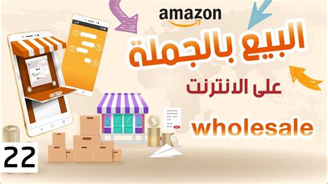 ما هو البيع بالجملة في التجارة الالكترونية؟ Wholesale Business Youtube