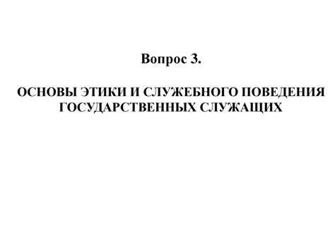 Профессиональная этика государственного служащего - презентация онлайн