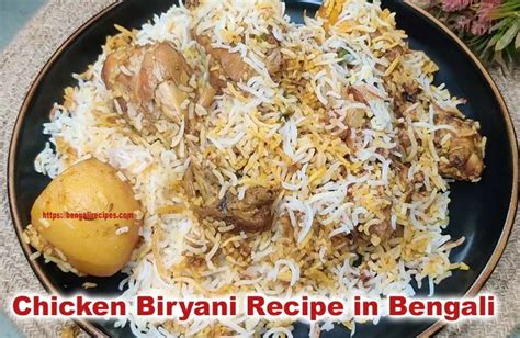 Best Chicken Biryani Recipe In Bengali একদম সহজে চিকেন বিরিয়ানি