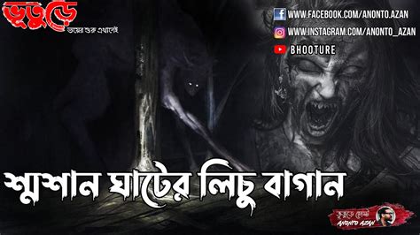 শ্মশান ঘাটের লিচু বাগান । Anonto Azan। Bhoot Fm। Bhooture। হার হীম করা সত্য ঘটনা। Horror Story