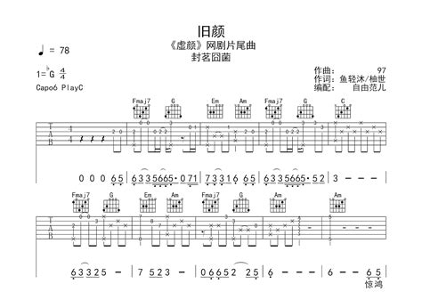 旧颜吉他谱封茗囧菌c调弹唱71专辑版 吉他世界