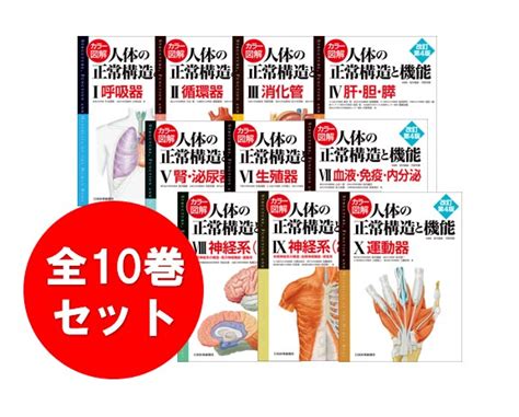 カラー図解 人体の正常構造と機能 全10巻縮刷版 本・雑誌・コミック