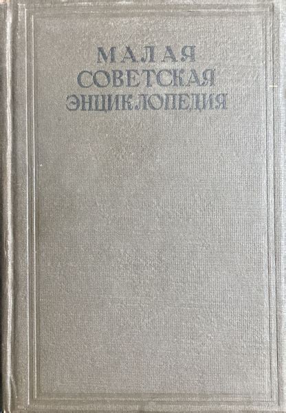 Малая Советская энциклопедия. Том 10. СССР-Ульяновск купить на OZON по ...