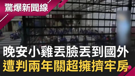 晚安小雞 真的gg了 關兩年 罰3萬 開箱柬埔寨監獄內部 200人擠30坪牢房 知情人士曝 夠有錢還能吃便當 滑手機 外出散步│【驚爆大解謎】│三立新聞台 Youtube