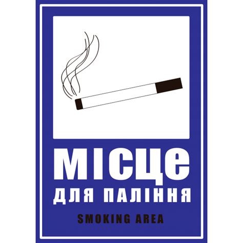 арт 0300 Табличка ламинированная А4 Місце для паління