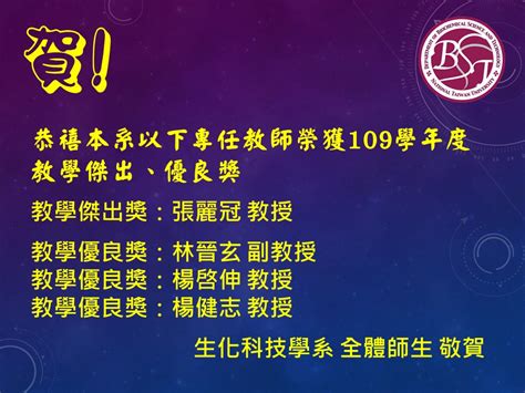 榮譽榜 恭禧本系專任教師張麗冠教授榮獲109學年度教學傑出獎；林晉玄副教授、楊啓伸教授、楊健志教授等榮獲教學優良獎之殊榮。