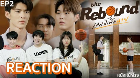 [ep 2] Reaction The Rebound เกมนี้เพื่อนาย 🏀🧡 หนังหน้าโรง X Viu