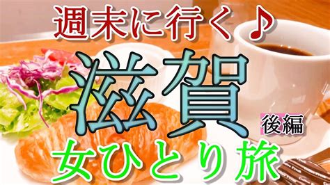 【孤独な女ひとり旅40】滋賀 女ひとり旅 後編【名物グルメ・観光・旅行動画・一人旅】 海外旅行・国内旅行【 まとめ動画