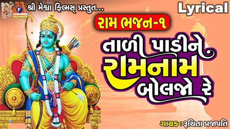 Tali Padi Ne Ram Naam Boljo Re Lyrical Ruchita Prajapati Gujarati