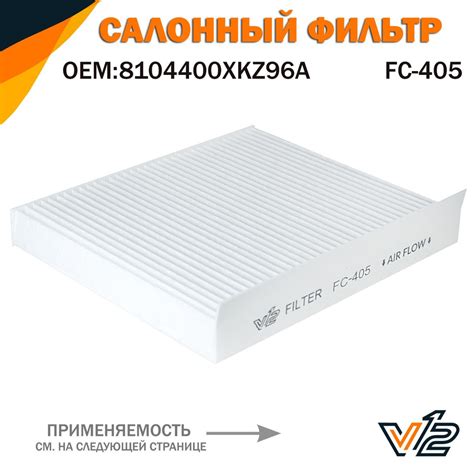 Фильтр салонный V12 Хавал Джолион, Хавейл Джолион, 8104400XKZ96A ...