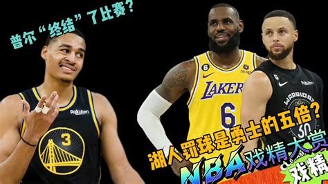 Nba戏精大赏 普尔“终结”了比赛？湖人罚球是勇士的五倍？高清1080p在线观看平台腾讯视频