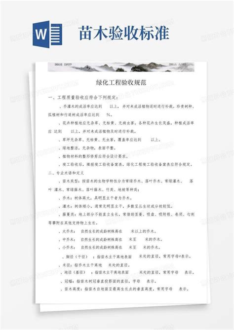 苗木验收标准word模板下载编号qmgpvdzy熊猫办公