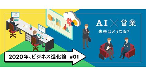 【newspicks】 予測 3年後にaiが「セールスの常識」を変える、その先 横山由希路 Writer Editor