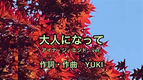 アイナ・ジ・エンド 大人になって カラオケ Youtube