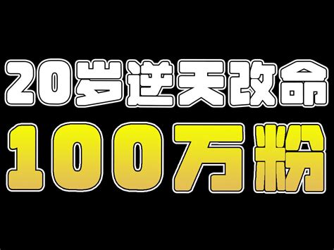 20岁 我花了5年时间做到了100w粉丝！ 一叮当猫一 一叮当猫一 哔哩哔哩视频