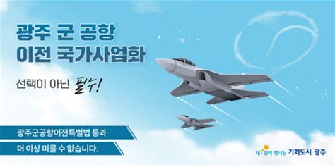 광주광역시 29일 함평서 ‘군 공항 이전설명회