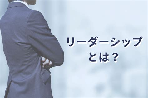 リーダーシップとは？マネジメントとの違いや必要性なスキルを解説 Consolutionコンソリューション