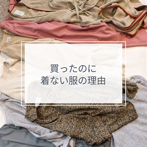 買ったのに着ない服の理由 38歳からの大人のおしゃれ入門