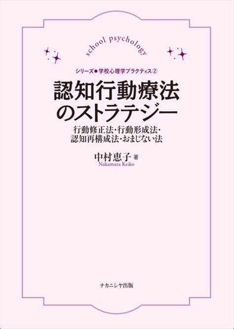 楽天ブックス 認知行動療法のストラテジー 学校心理学プラクティス 行動修正法・行動形成法・認知再構成法・おまじない法 中村 恵子