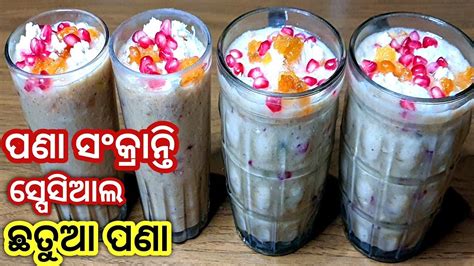 ପଣା ସଂକ୍ରାନ୍ତି ସ୍ପେସିୟାଲ ଛତୁଆ ପଣା Chhatua Pana Odisha Special Sattu