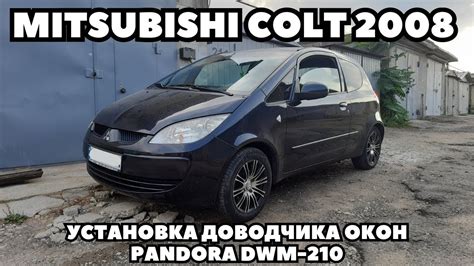 Mitsubishi Colt (2008) Установка доводчика окон с памятью Pandora DWM ...