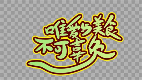 唯爱与美食不可辜负手写字设计元素19201080图片素材免费下载 编号423228 潮点视频