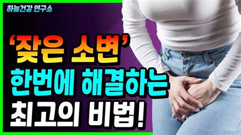 소변이 자주 마렵다면 꼭 봐야하는 영상 잦은 소변 이것 으로 한번에 해결해보세요 Youtube