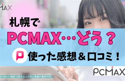 Pcmaxピシマを札幌で使った口コミ！評判通り札幌美人と出会いはある？ 札幌で出会いがある場所と地元民おすすめ出会いアプリ一覧【サポコイ】