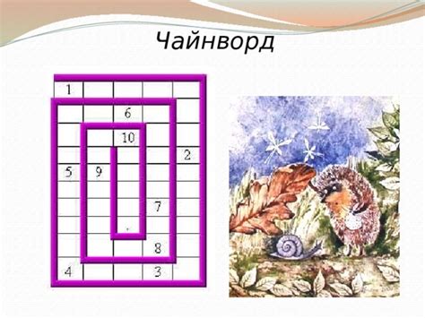 чайнворд что это такое пример