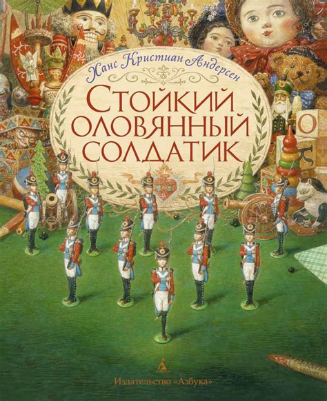 Купить книгу «Стойкий оловянный солдатик (иллюстр. А. Ломаева)», Ханс ...