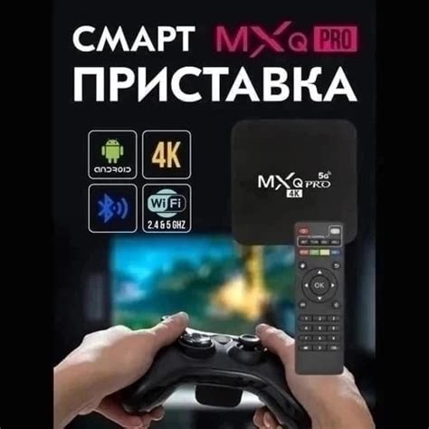 ТВ приставка 8/128 MXQ Pro 4K - смарт ТВ приставка и мультимедиа плеер ...