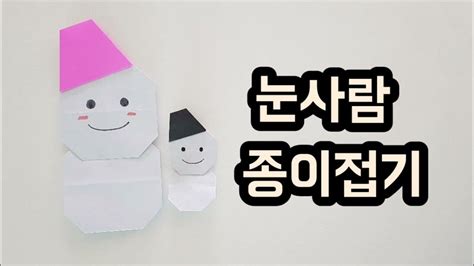 눈사람종이접기눈사람접기눈사람접는법origami Snowman Youtube