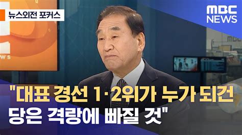 뉴스외전 포커스 대표 경선 1·2위가 누가 되건 당은 격랑에 빠질 것 20221227뉴스외전mbc Youtube