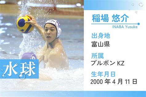 パリ五輪・新潟県関係選手紹介 水球男子・稲場悠介（24歳・ブルボンkz）目指すは「世界一の選手」強烈なシュートが武器の日本のエース