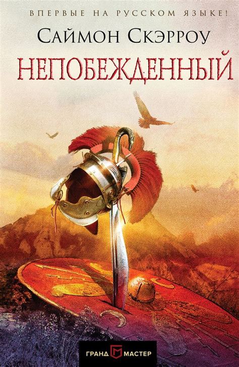 Непобежденный.Автор:Саймон Скэрроу.Рим,период ранней Империи.Префект ...
