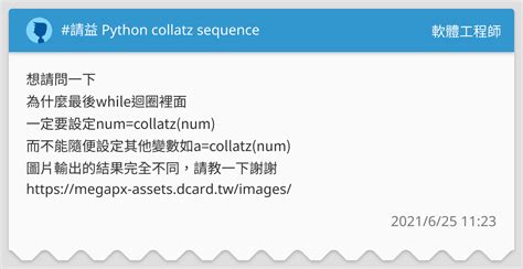 請益 Python Collatz Sequence 軟體工程師板 Dcard