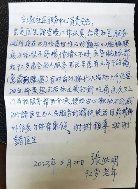 92岁老人手写了一封感谢信澎湃号·政务澎湃新闻 The Paper