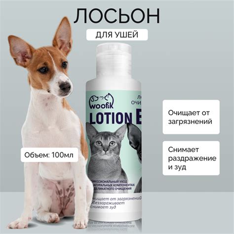 Лосьон для очистки ушей собак и кошек WOOfik, 100 мл - купить с ...