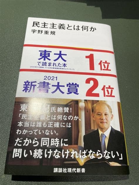 【読書感想】『民主主義とは何か』 宇野重規 〜思考を外部化しない ぴょんのblog