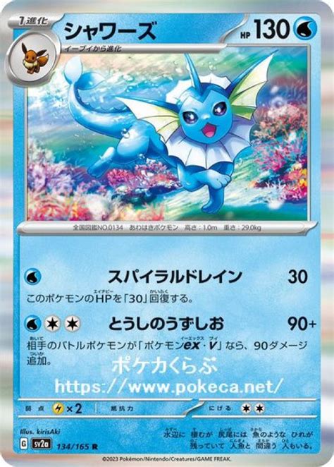 シャワーズポケモンカードsv2ab ポケモンカード151