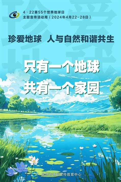 世界地球日 珍爱地球 人与自然和谐共生！ 第55个世界地球日主题海报来啦→宣传文明水微信