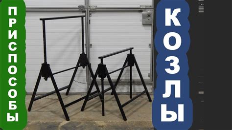 Козлы складные регулируемые металлические | Welding works, Welding, It ...
