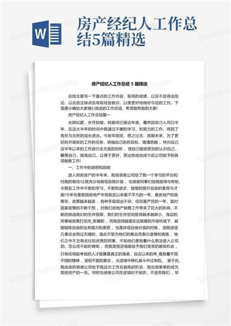 房产经纪人工作总结5篇精选word模板下载 编号qmojypab 熊猫办公