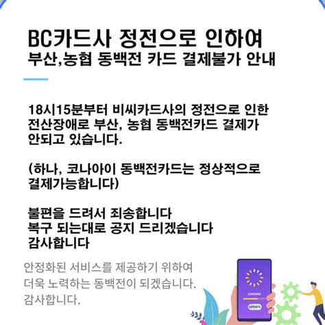 Bc카드 결제 오류로 부산은행 동백전 카드 결제 안돼