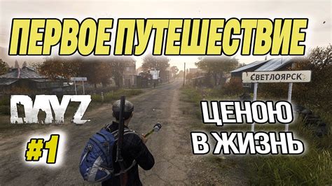 ПЕРВОЕ ВЫЖИВАНИЕ В DAYZ С НУЛЯ / МРАЧНЫЙ И ТРЕВОЖНЫЙ МИР ДЕЙЗИ / #1 ...