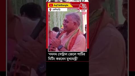 দমদম সনটরল জল পরটর মট করবন মখযমনতর Dilip Ghosh Aaj