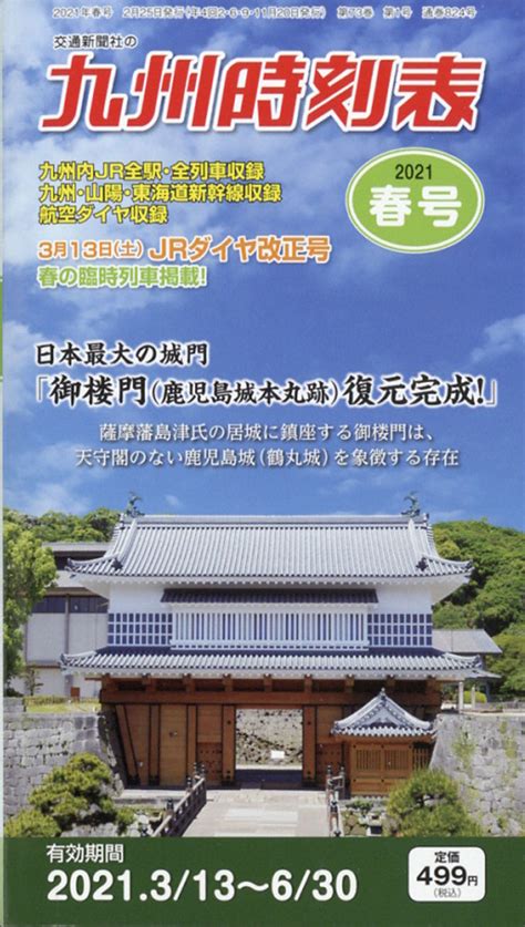 楽天ブックス 九州時刻表 2021年 03月号 [雑誌] 交通新聞社 4910037210319 雑誌