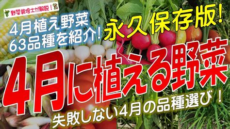 4月に植える野菜（63品種）永久保存版 Youtube